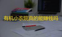 有机小农院真的能赚钱吗